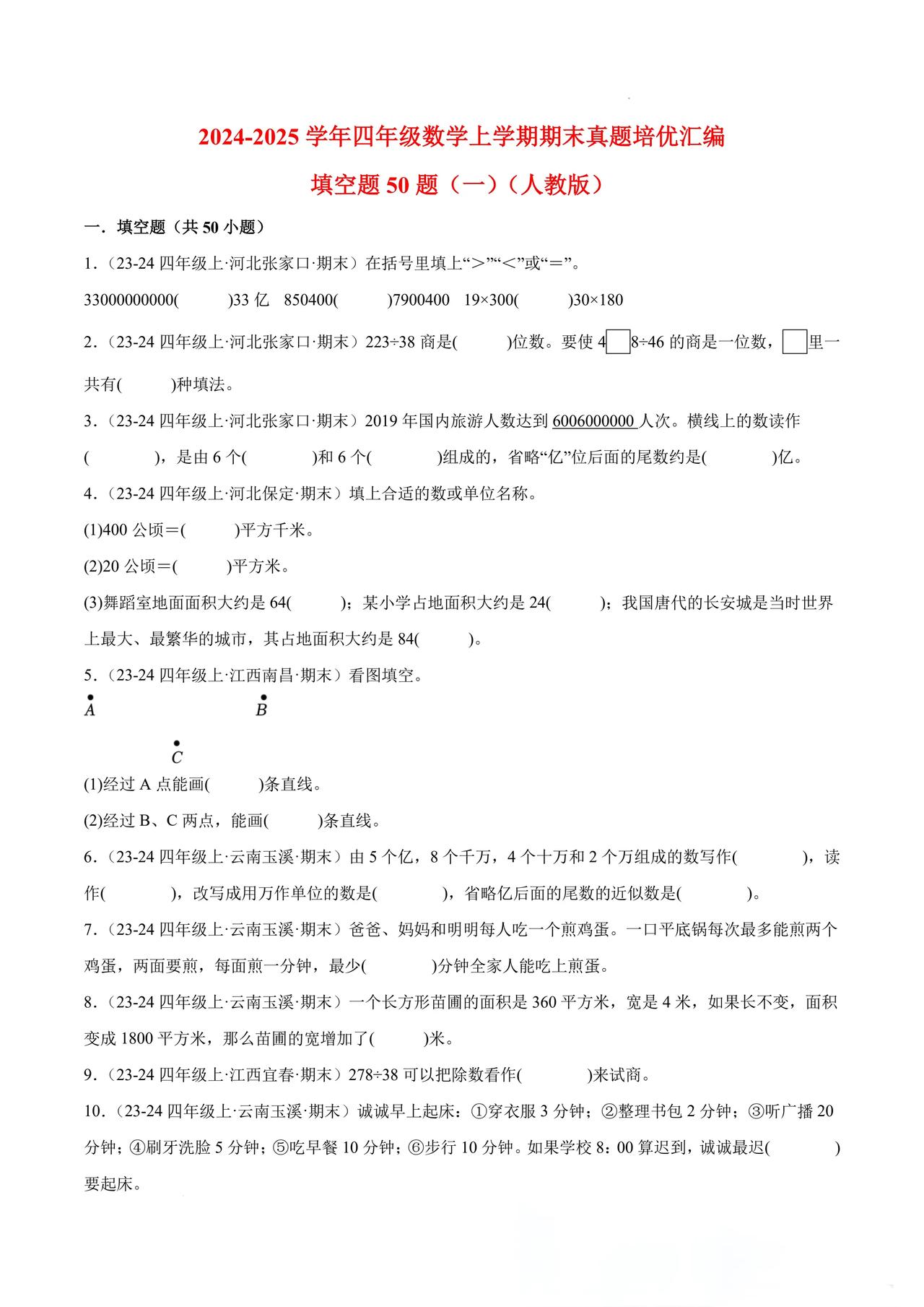 2024-2025学年四年级数学上学期期末填空题专项真题汇编人教版