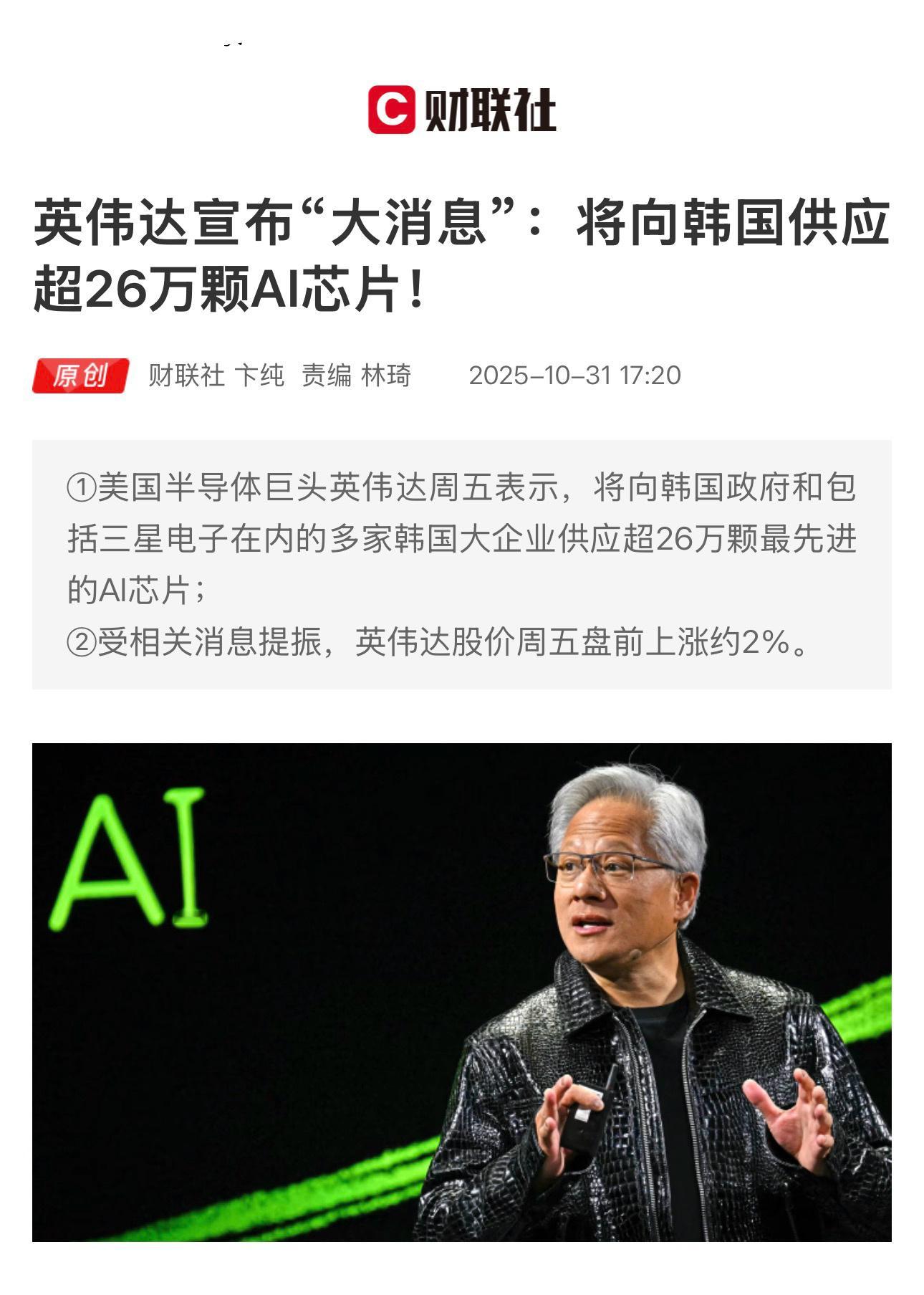 【英伟达宣布“大消息”：将向韩国供应超26万颗AI芯片！】　　（财联社 2025