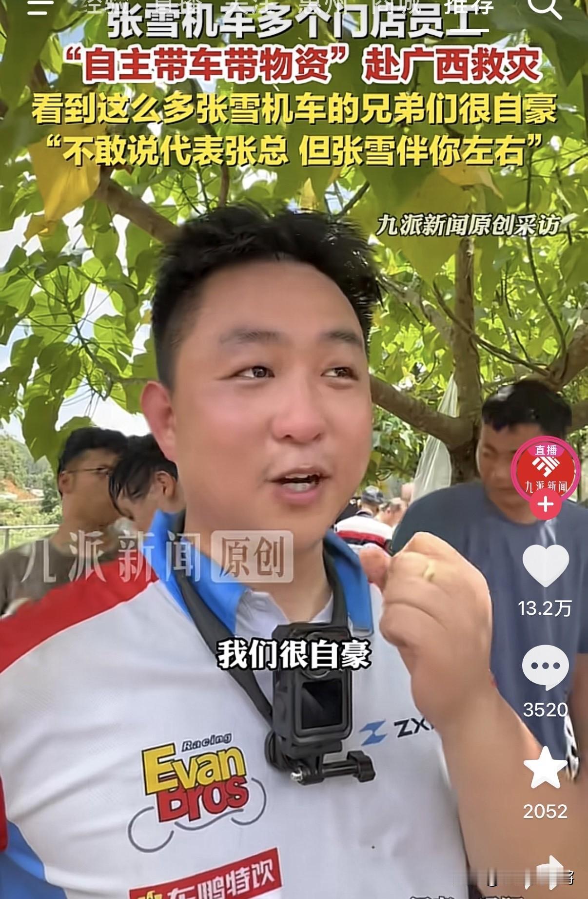 “不敢说代表张总，但张雪伴你左右！”广西横州，泥泞路上响起了阵阵轰鸣，那是一群背