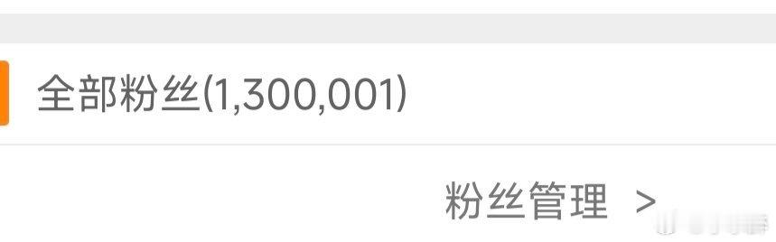 我微博粉丝正式突破130万了！ 