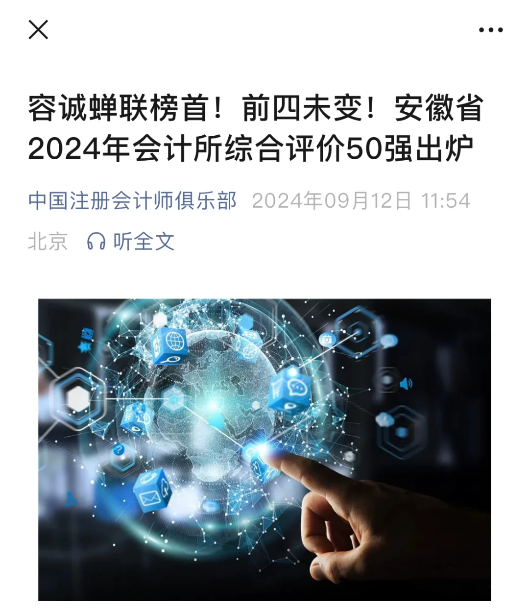 安徽省2024年会计所综合评价50强出炉
