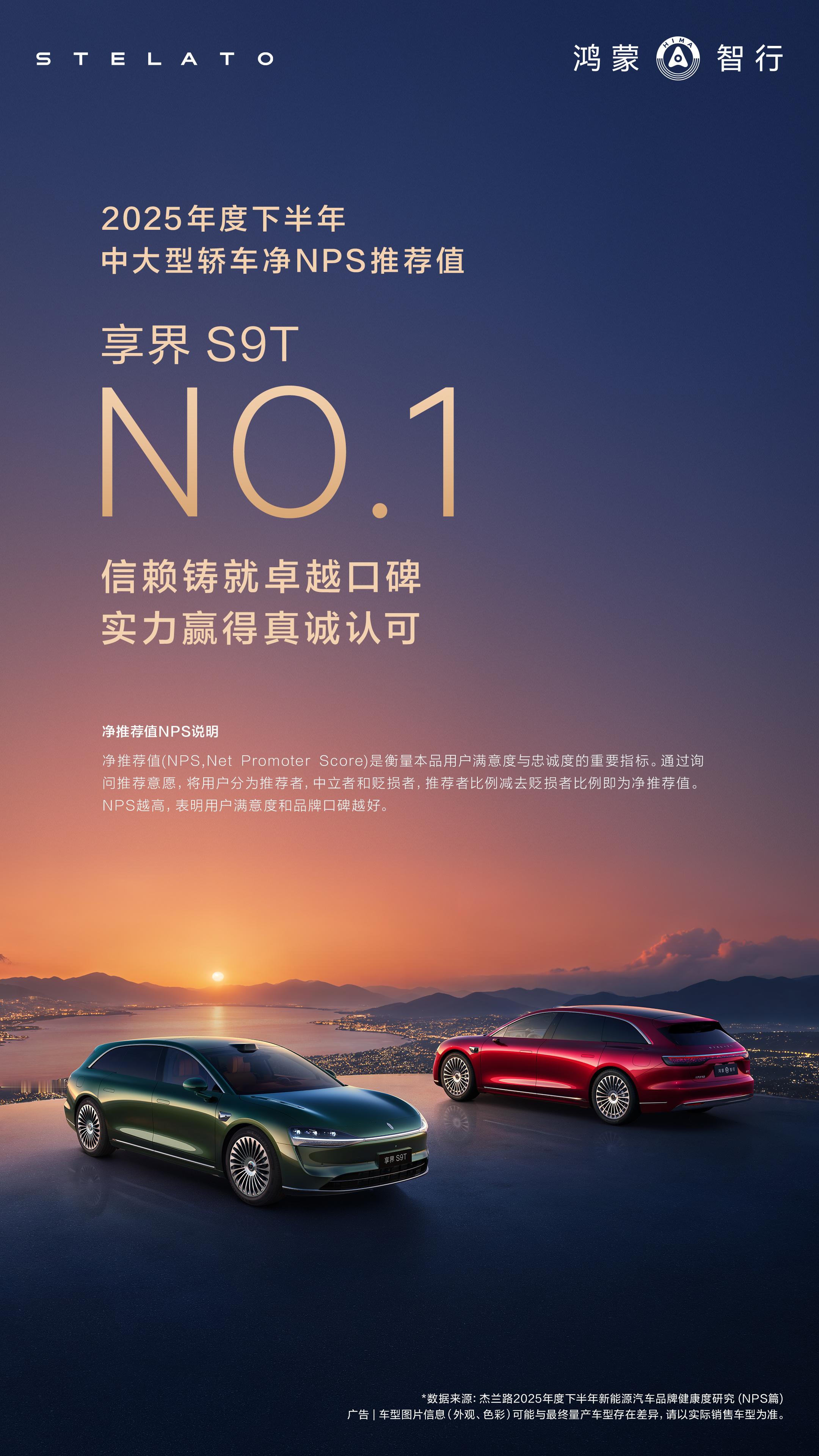 在杰兰路报告里面，享界S9T获中大型轿车品牌净推荐值（NPS）第一现在是量、质双