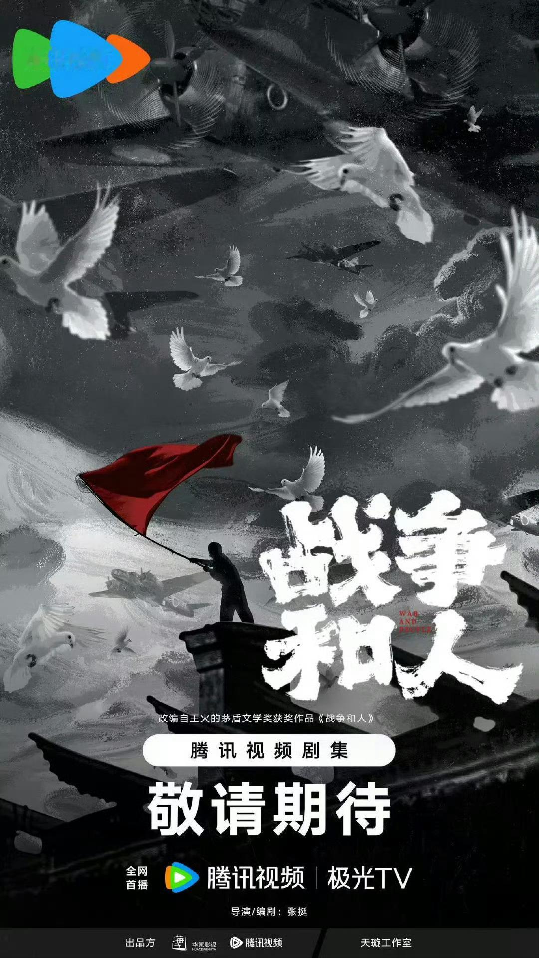 《战争和人》白敬亭、于和伟、朱亚文、王玉雯，Q1开机 