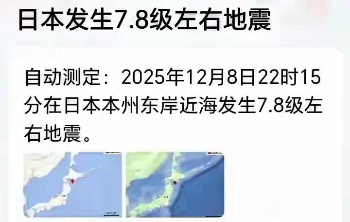 突发，日本这次地震可真是闹大了！北京时间12月8日22时15分，日本本州东部附近