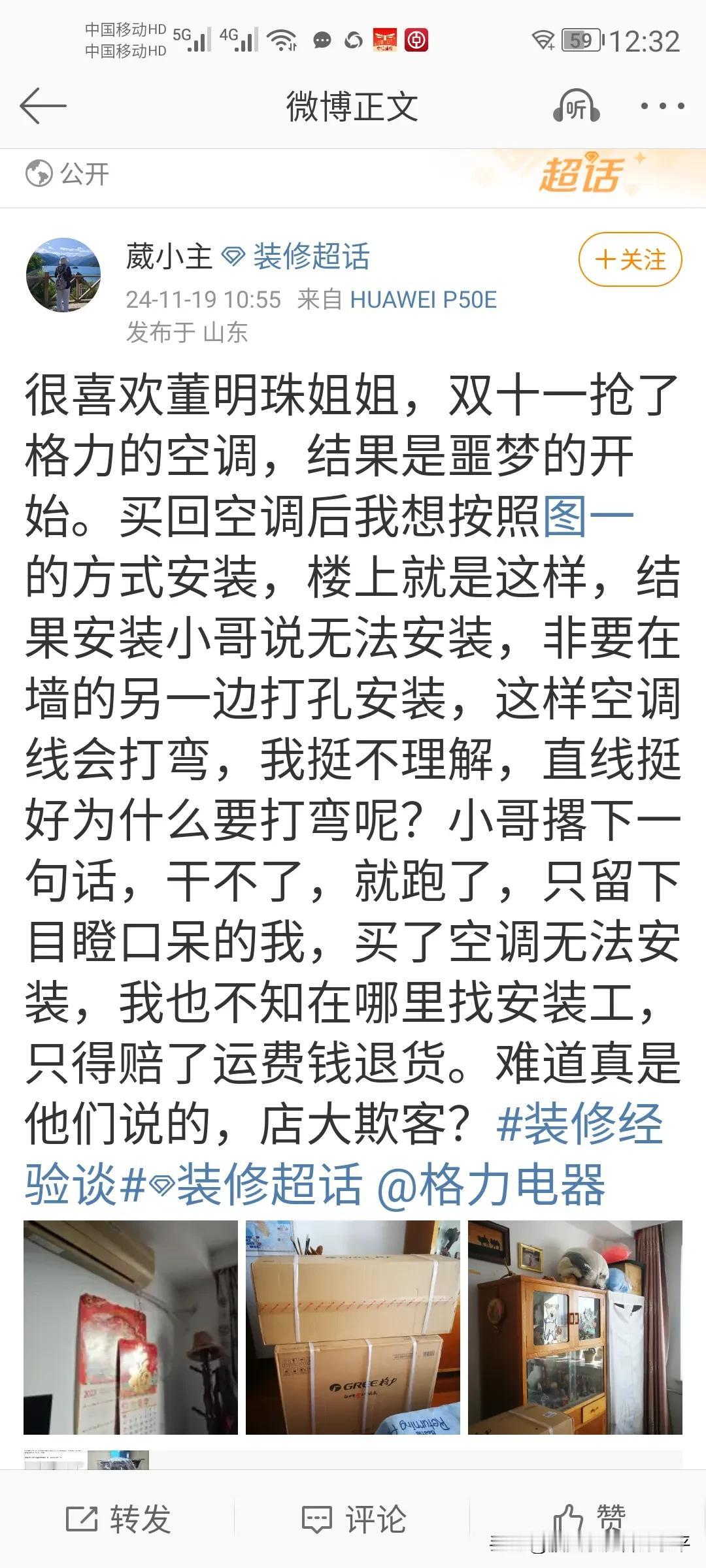 有消费者喜欢格力电器，可是买了格力空调后却遇到了不尽人意的售后安装服务。在微博上