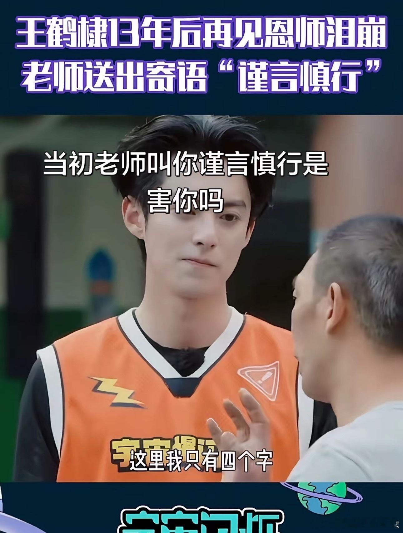 老师还是太懂王鹤棣了 