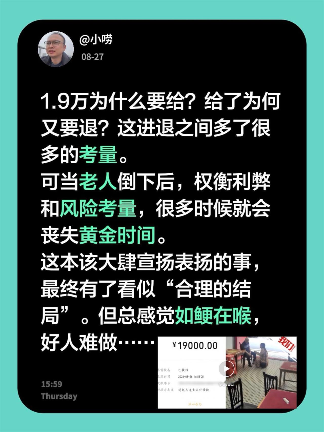 1.9万为什么要给？给了为何又要退？这进退之间多了很多的考量。
可当老人倒下后，