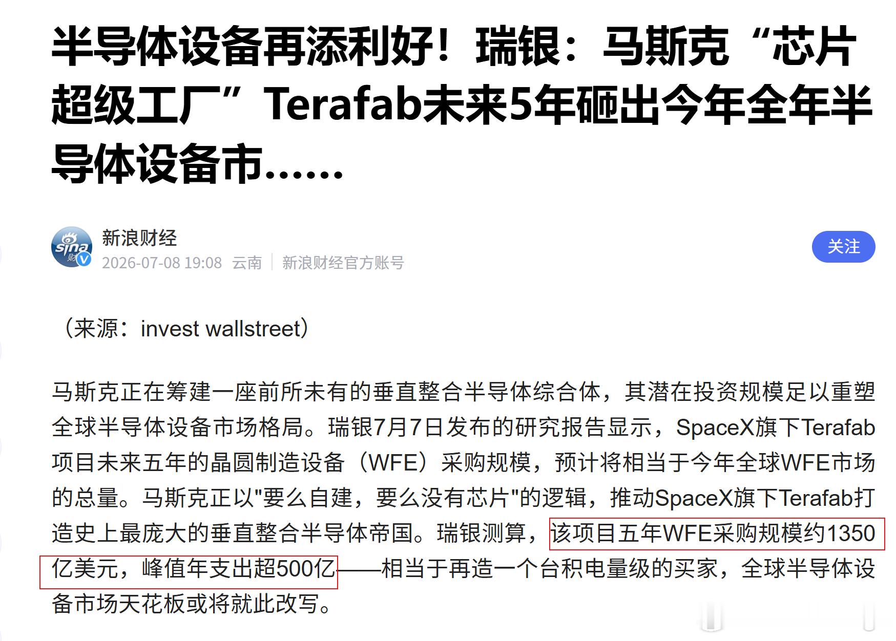 瑞银（UBS）分析师预测推算SpaceX旗下Terafab项目未来五年晶圆制造设
