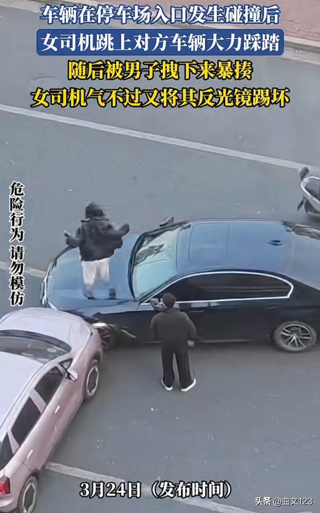 两车辆在停车场入口发生碰撞，女司机跳上对方车辆大力踩踏，随后被男子拽下来暴揍，女