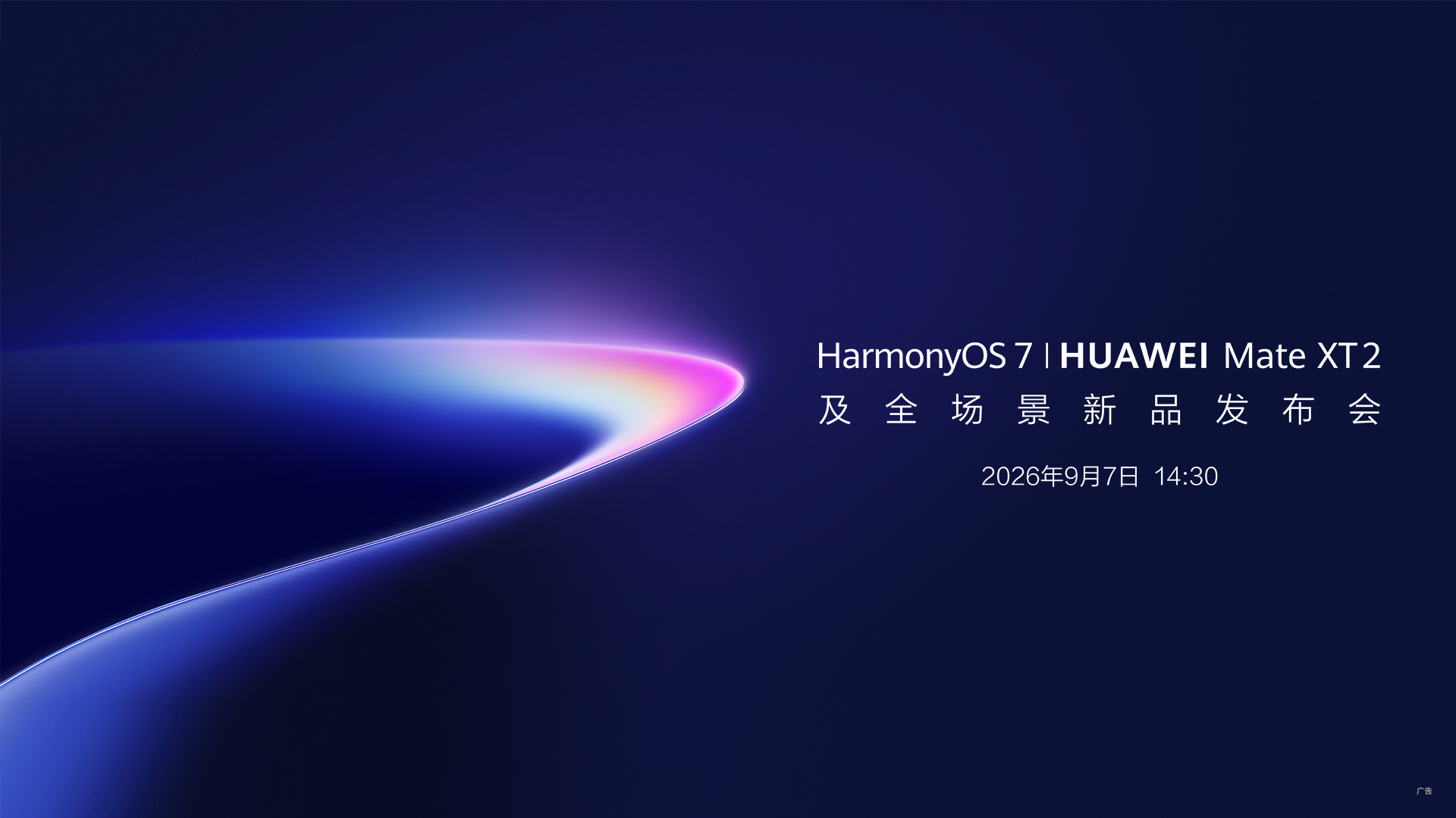 华为新品发布会定档9月7日华为新一代三折叠正式定档9月7日，不用猜，作为三折叠的