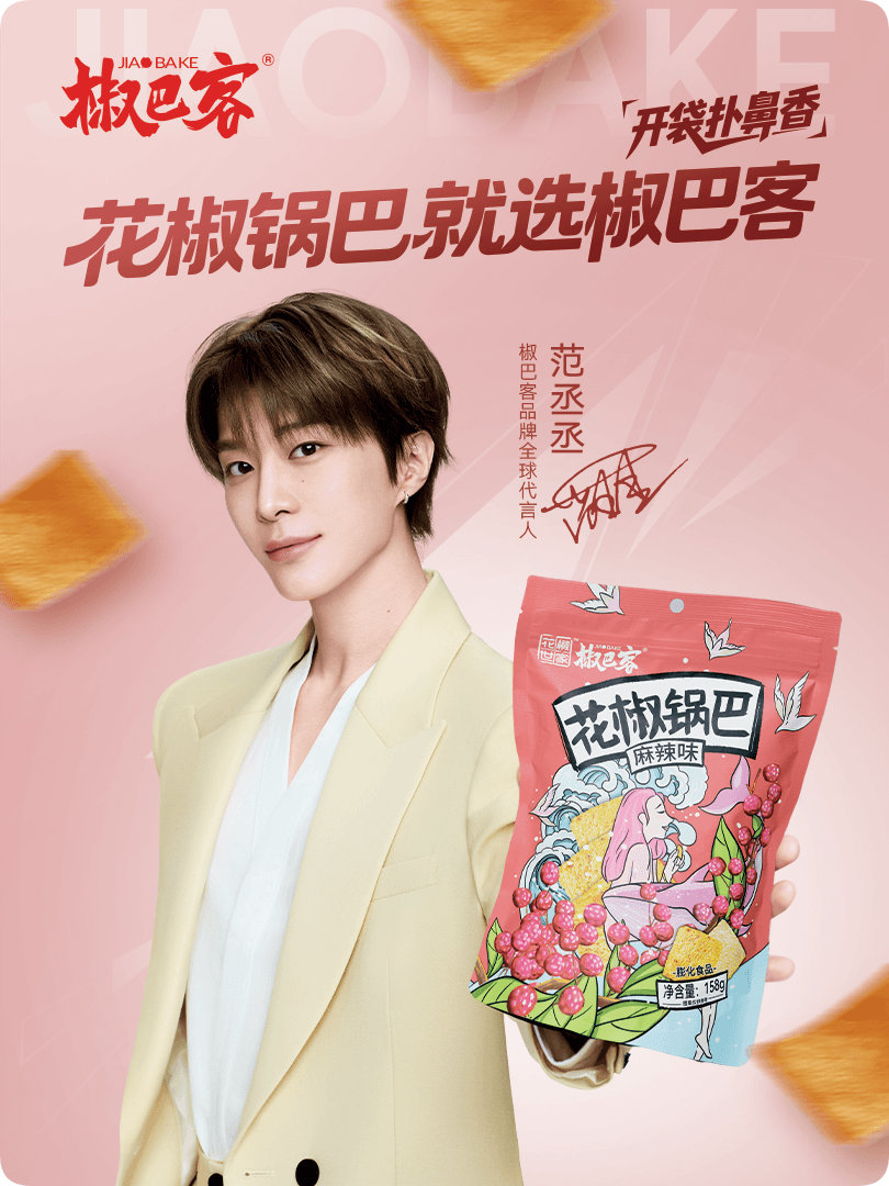 范丞丞椒巴客品牌全球代言人 我刚刚在星品影响力上被种草啦，速速接受这波安利，一起