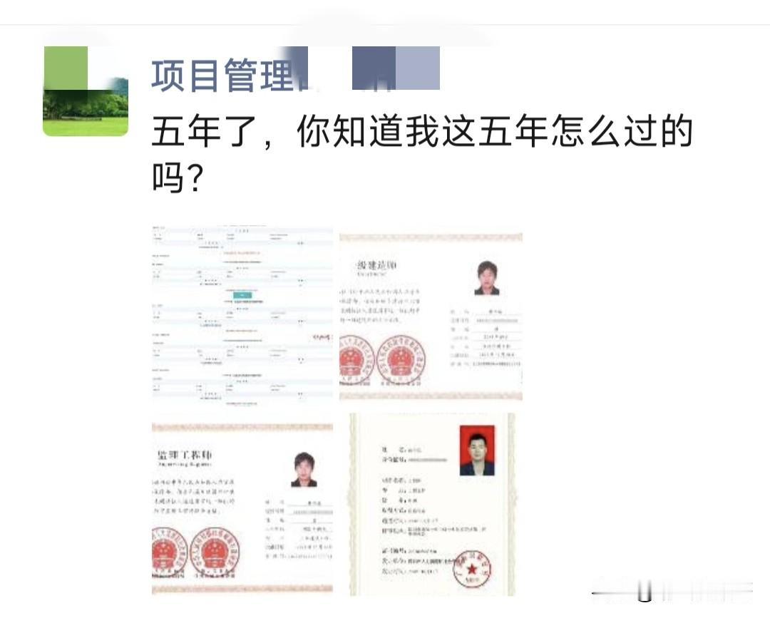前些天看到同事发了一个朋友圈，晒了他这5年考的关于一建、监理和中级的几个证书，如