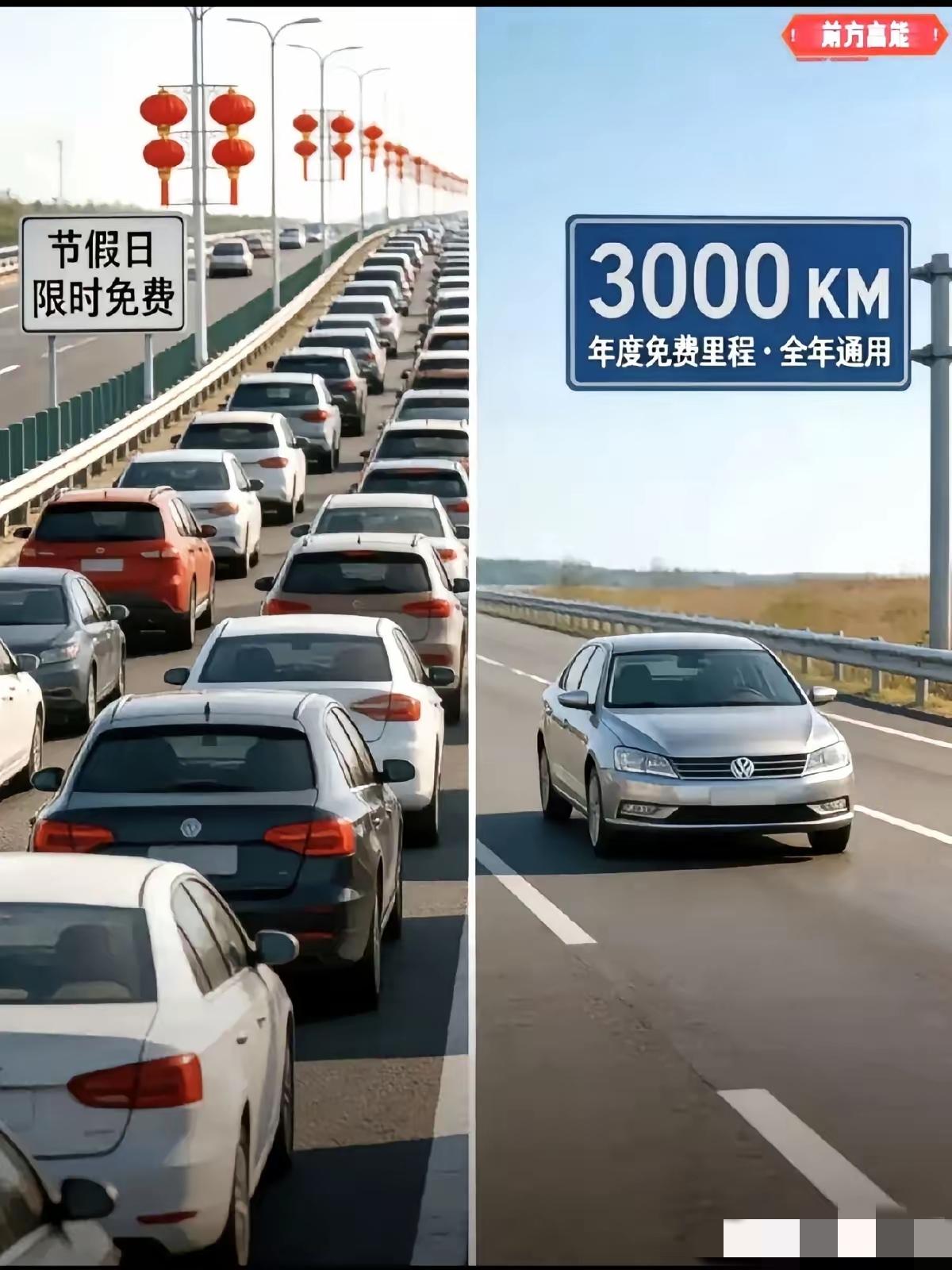 好消息！
好消息！
​人大代表建议取消节假日高速免费，换成每年3000公里免费额