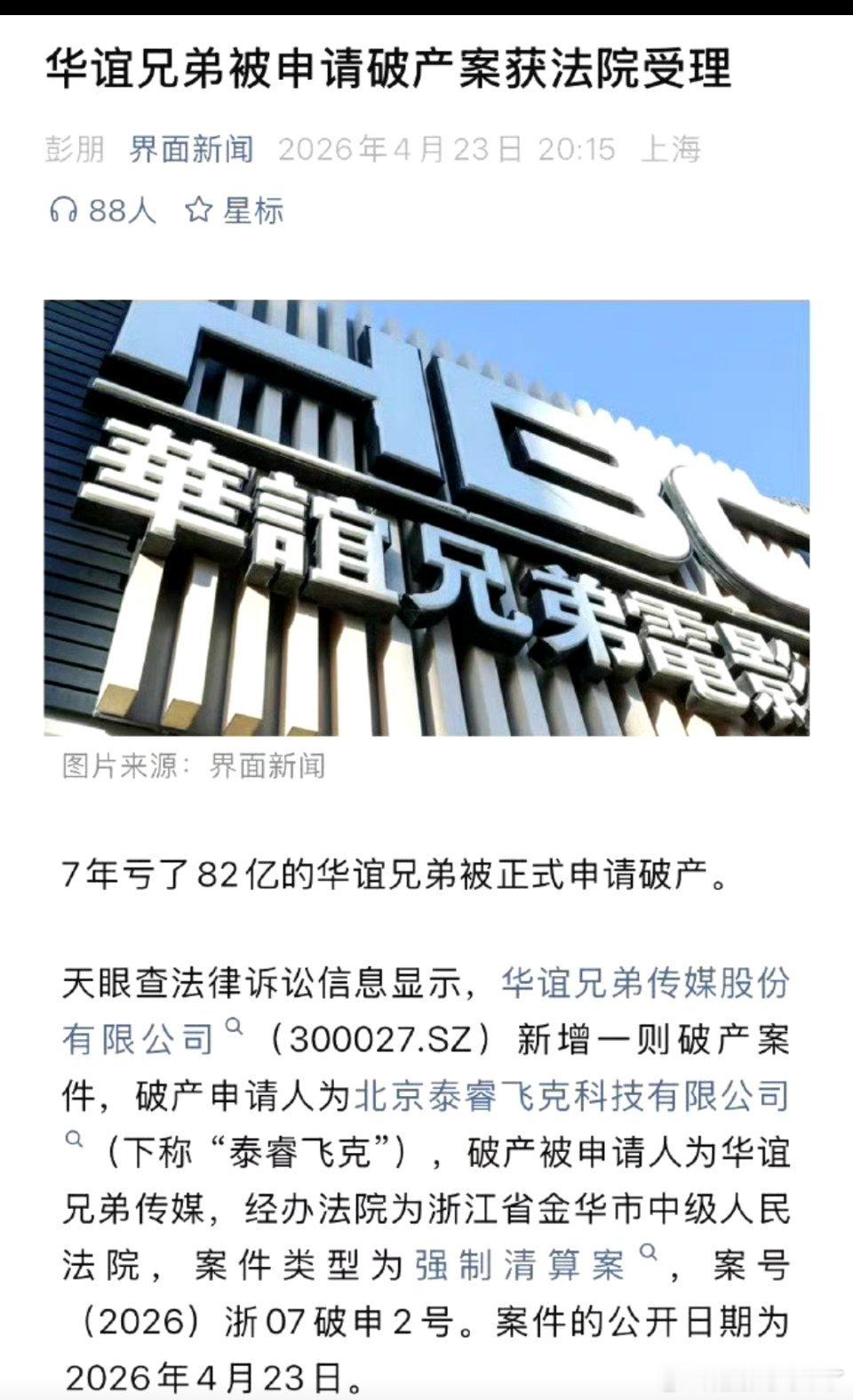 华谊兄弟被申请破产重整兄弟们，曾经的影视一哥彻底走到悬崖边👇✅ 核心爆点- 法