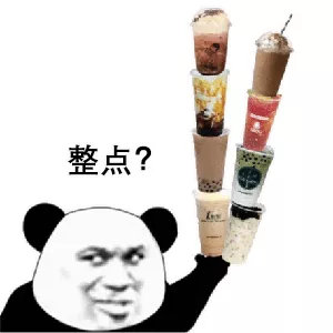 奶茶冰块 脏我上个星期喝了一杯上海少妇，那晚拉了5遍！那天后，肠胃就一直不好，又