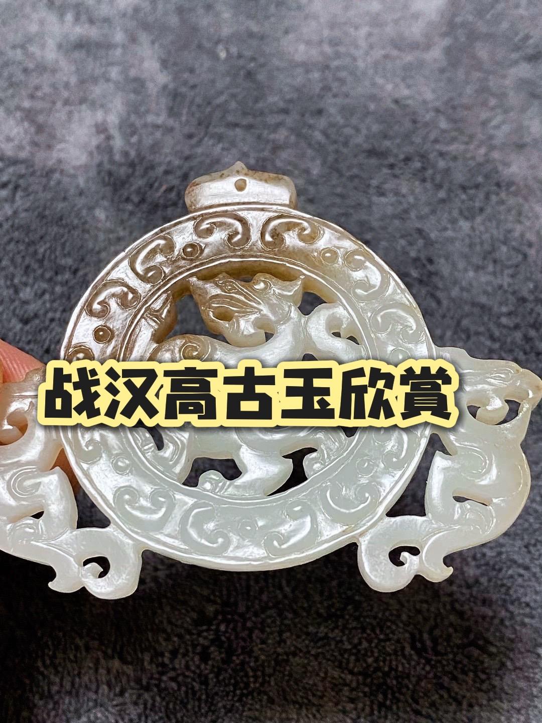 战汉高古玉千年之美，战汉龙凤纹出廓玉璧欣赏。战汉古玉 高古玉 高古玉千年之美 和