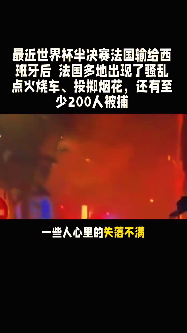 足球对很多法国人来说不只是一项运动，更是民族情绪的出口。当球队输了，一些人心里的