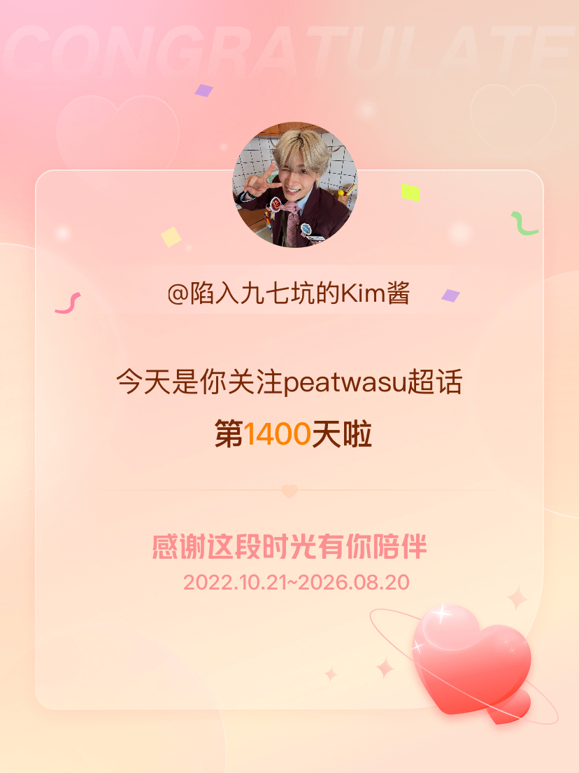 peatwasu今天是我关注超话的第1400天，希望能继续伴你一路前行～ 