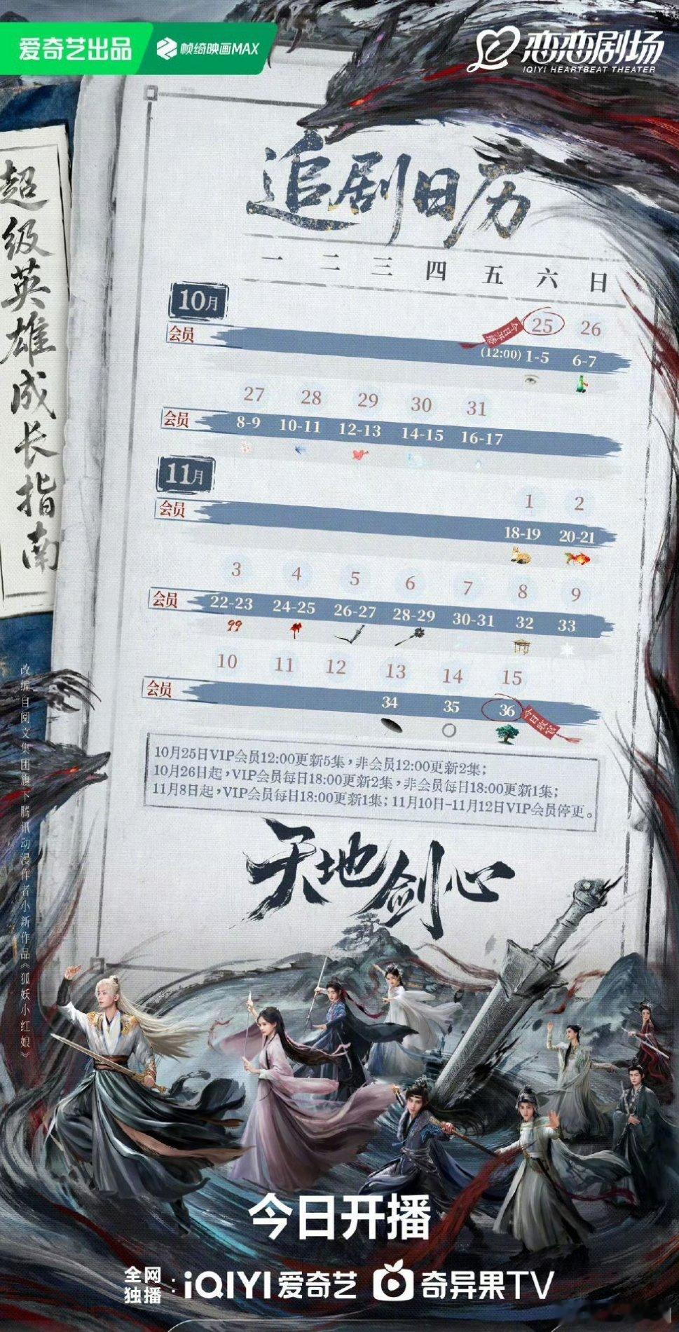 【天地剑心追剧日历 】追剧日历来啦！今日12:00首播五集爽歪歪 已经开播啦，大