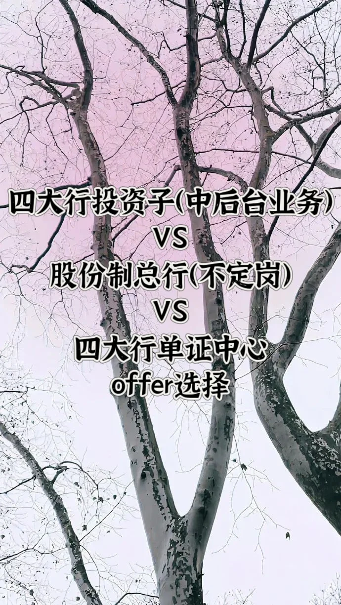 银行系列校招offer选择