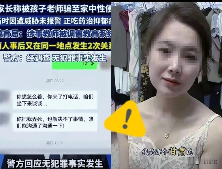 这反转有点意外，
甘肃一位宝妈的事儿闹得沸沸扬扬的。
报警称被孩子老师“胁迫”，