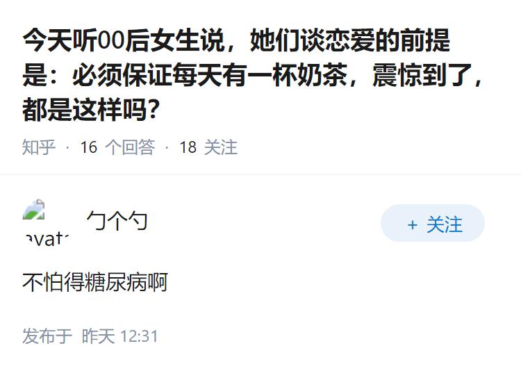今天听00后女生说，她们谈恋爱的前提是：必须保证每天有一杯奶茶，震惊到了，都是这