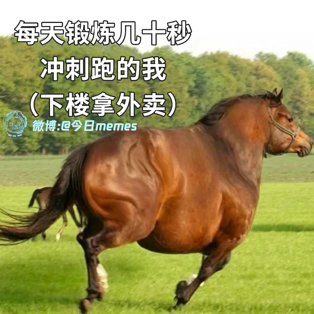 生命不息（9gag）今日meme[超话] 今日memes ​​​