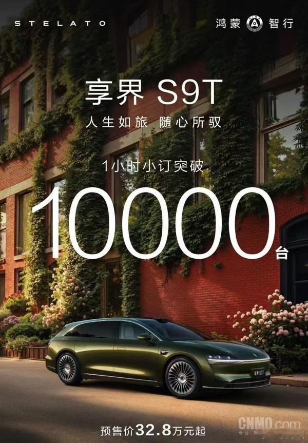 享界首款旅行车——享界S9T小订一小时突破10000台 ​​​