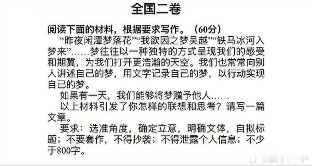高考作文财经 全国二卷高考作文 【以梦为赠，共赴星途】      作者：豆包“昨