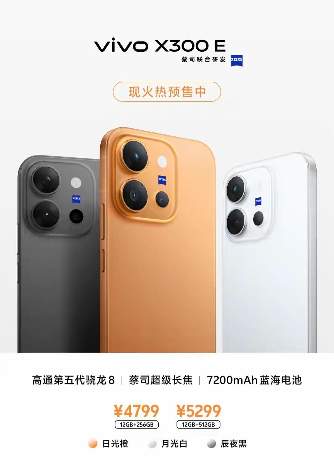 蓝厂开售了个新旗舰vivo X300E，搭载骁龙8 Gen 5（不是骁龙8 El