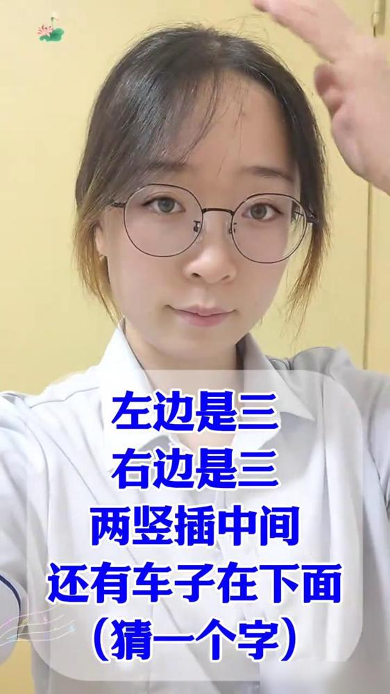 昨天刷到个据说北大出的字谜，左边是三右边是三，两竖插中间，底下还有个车，我抱着赢