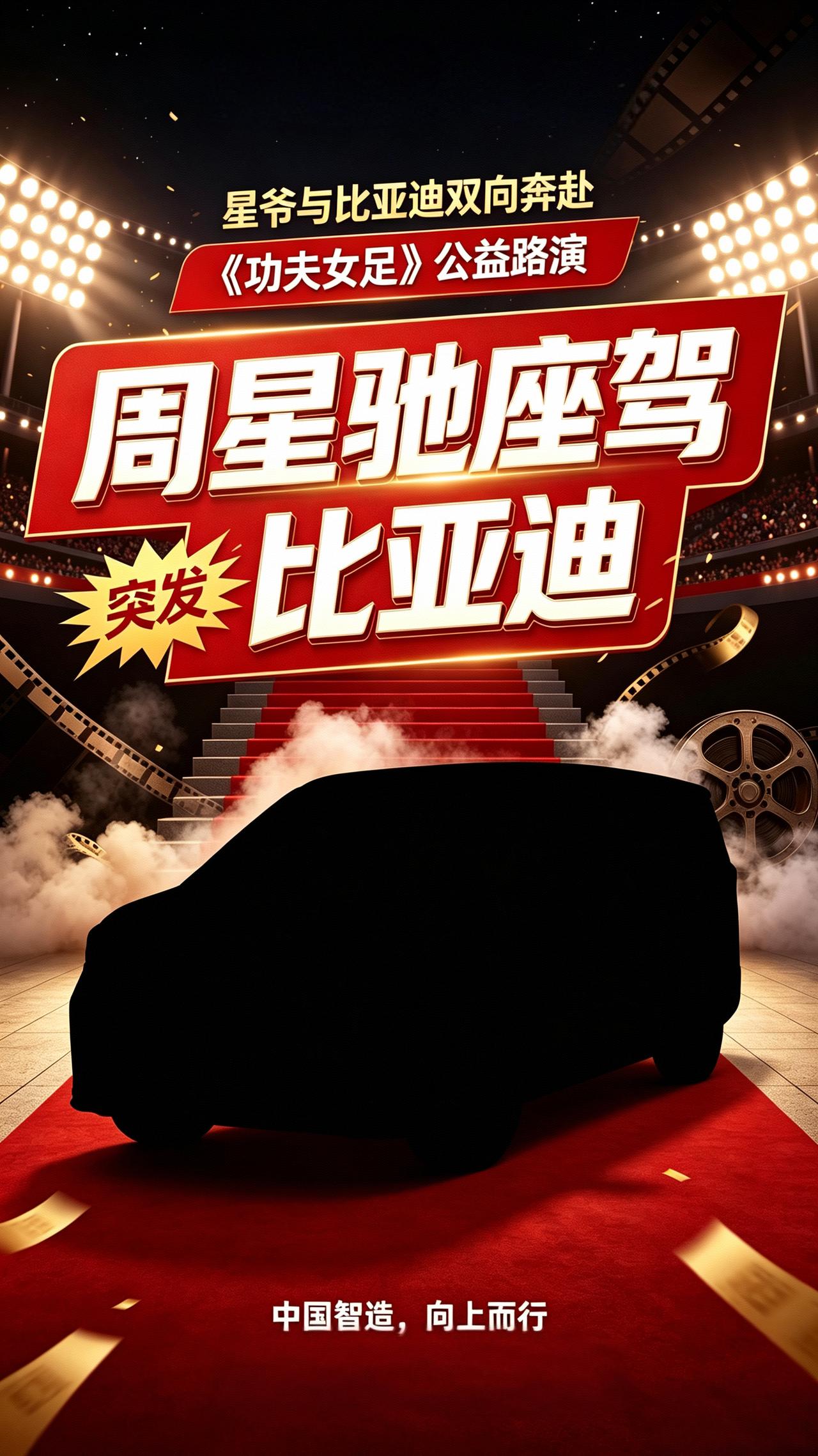 星爷与比亚迪双向奔赴！《功夫女足》路演燃爆暑期档，腾势D9承包顶流出行排面！
从