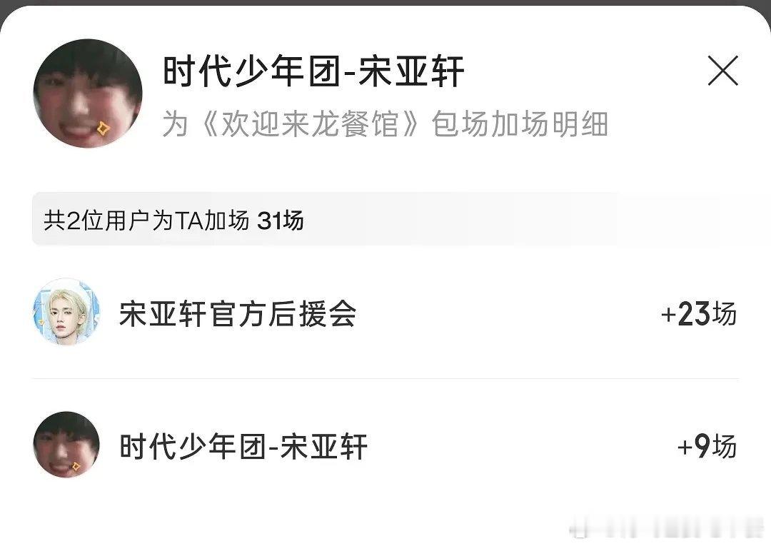 投 宋亚轩后援会也给沈腾电影包场了 