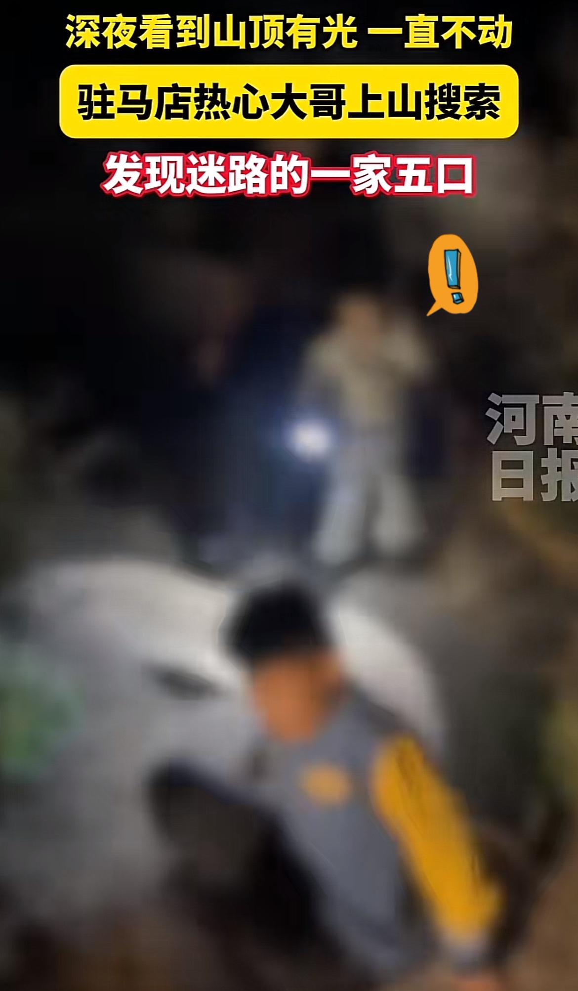 深夜惊见山顶“神秘光”，背后竟藏着暖心一幕！​‎͏ 

近日，河南驻马店的李先