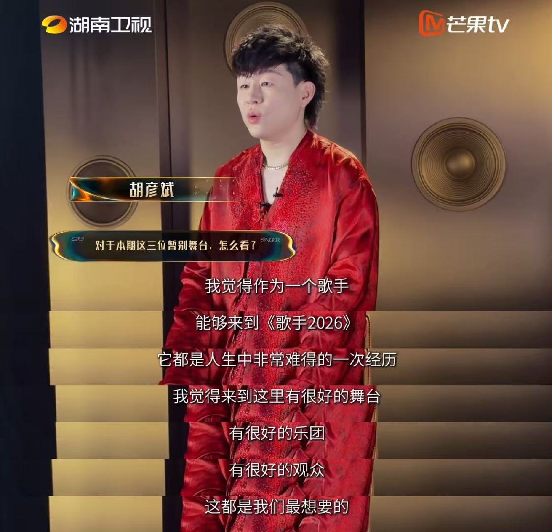 胡彦斌说补位歌手里好多朋友歌手2026 心态从容豁达，不惧胜负，珍惜和音乐老友同