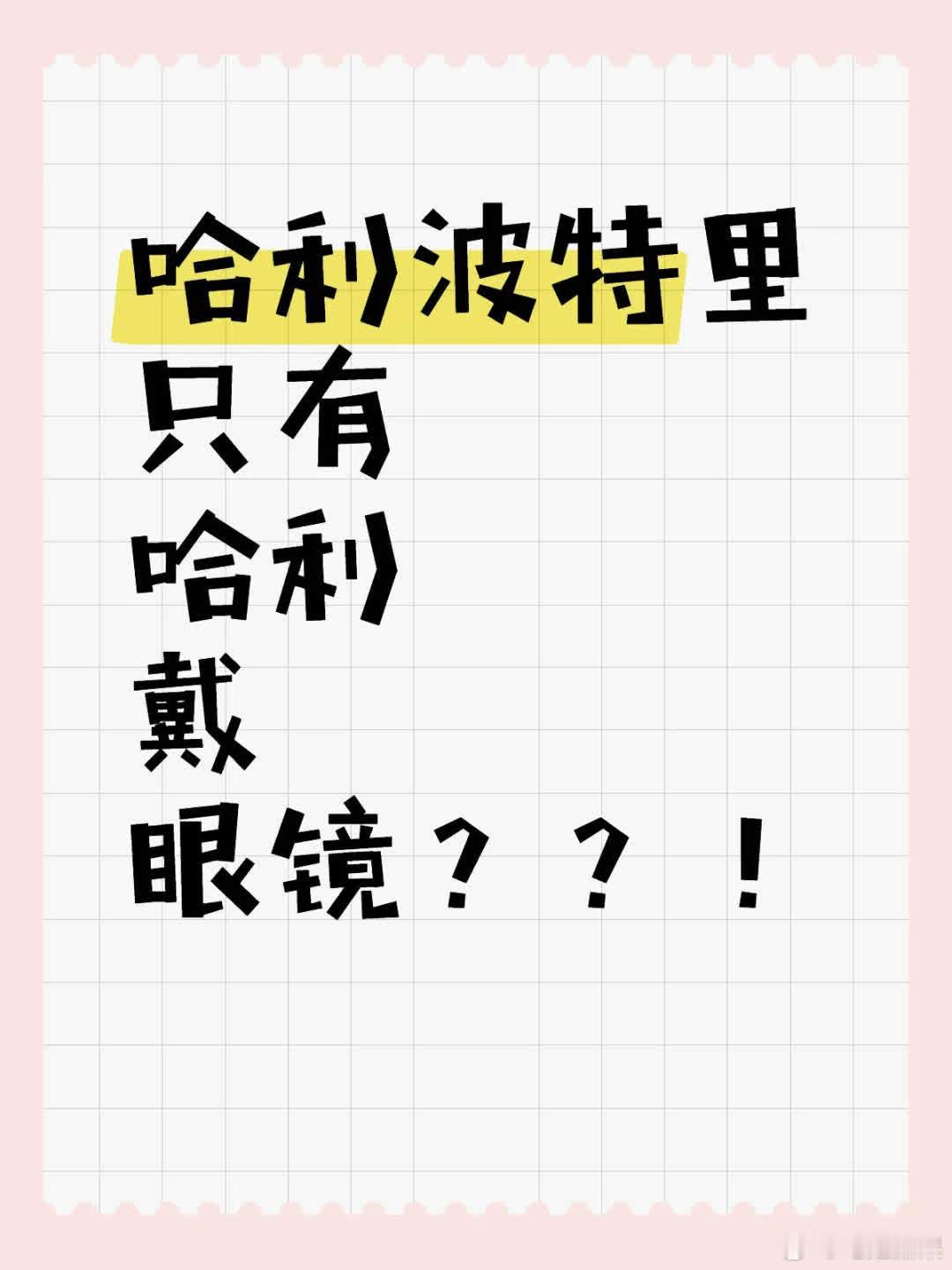 上课时突然想到，似乎只有哈利、邓布利多和丽塔戴眼镜，其他人视力都很好吗？哈利波特