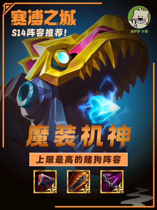 人均低费，魔装机神赌狗流，最高上限赌狗阵容