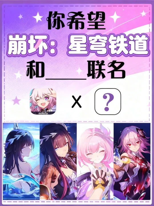 你希望崩坏星穹铁道和谁联名？