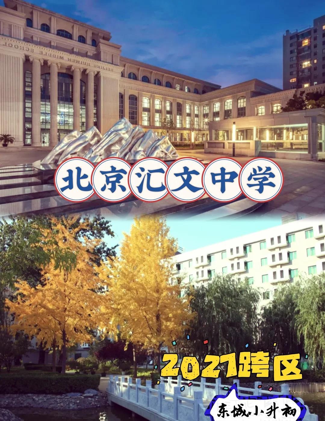 东城小升初汇文中学到底值不值得冲？
创意手工开造计划
家人们，东城小升初绕不开的