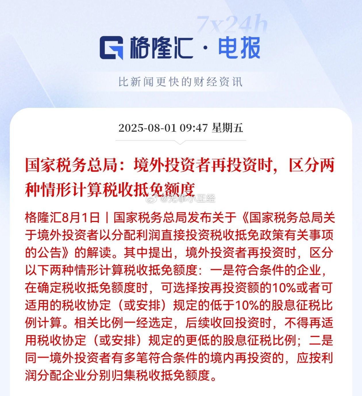 国家税务总局：境外投资者再投资时，区分两种情形计算税收抵免额度！ ​​​