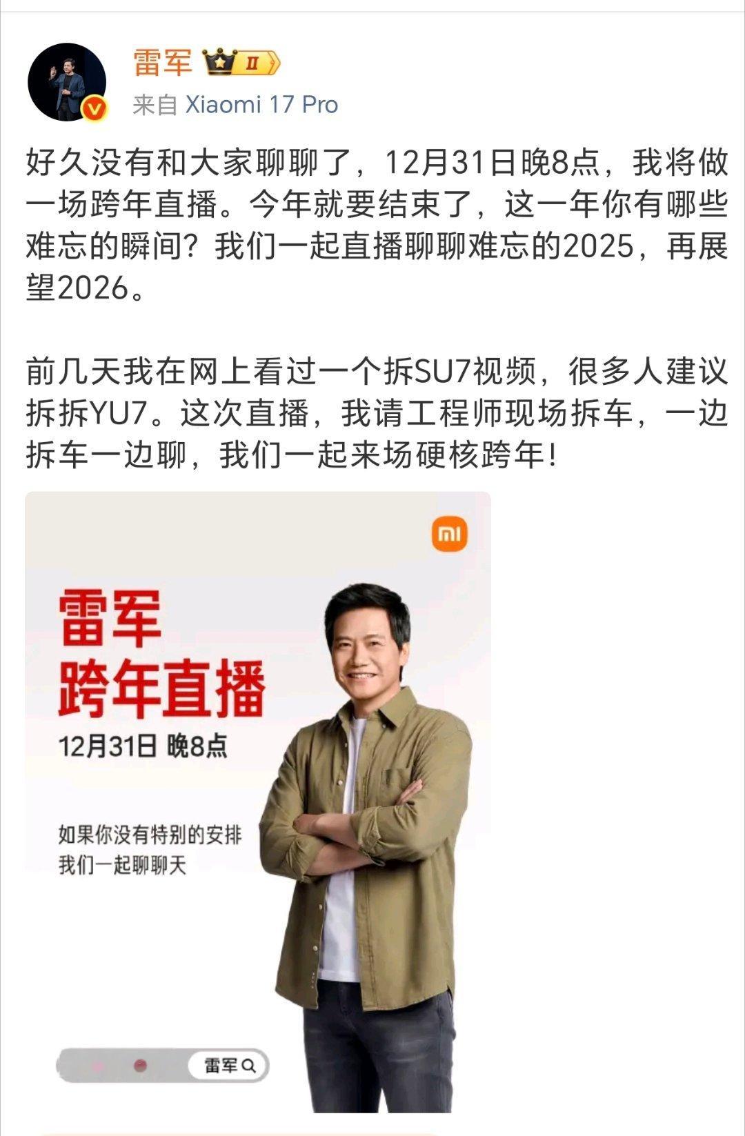 雷军跨年直播拆车 雷军跨年直播定档12月31日晚8点，核心看点：工程师现场拆YU
