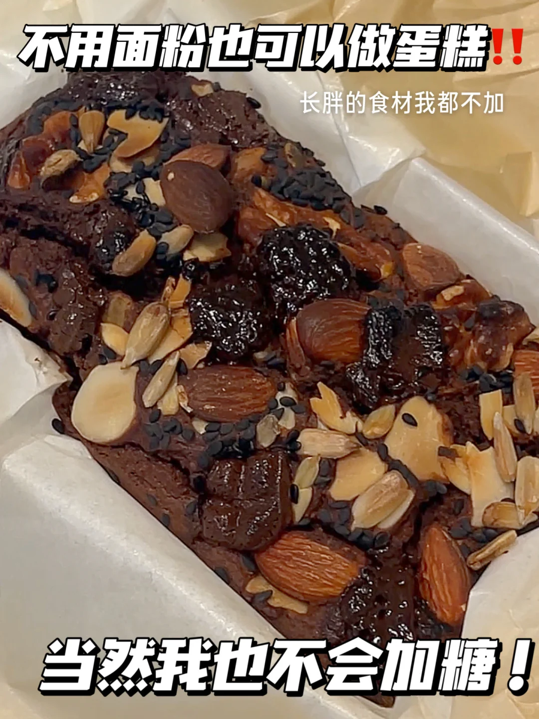 5分钟低卡蛋糕｜无糖无面粉的可可布朗尼