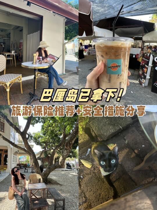 巴厘岛已拿下！旅游保险推荐+安全措施分享