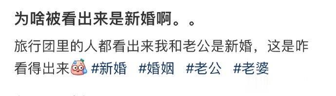 为啥被看出来是新婚啊。。 ​​​