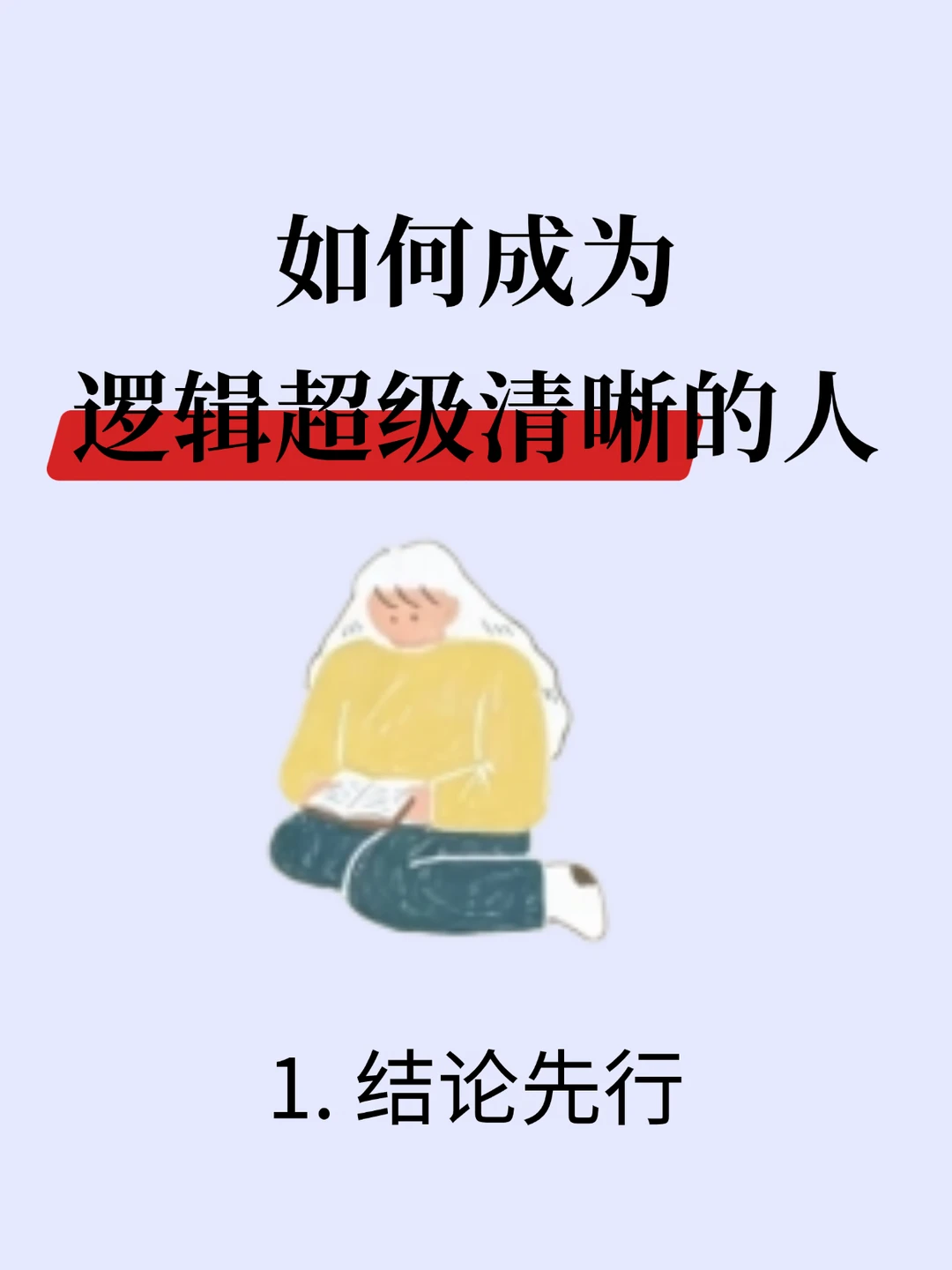 如何成为一个逻辑超级清晰的人？