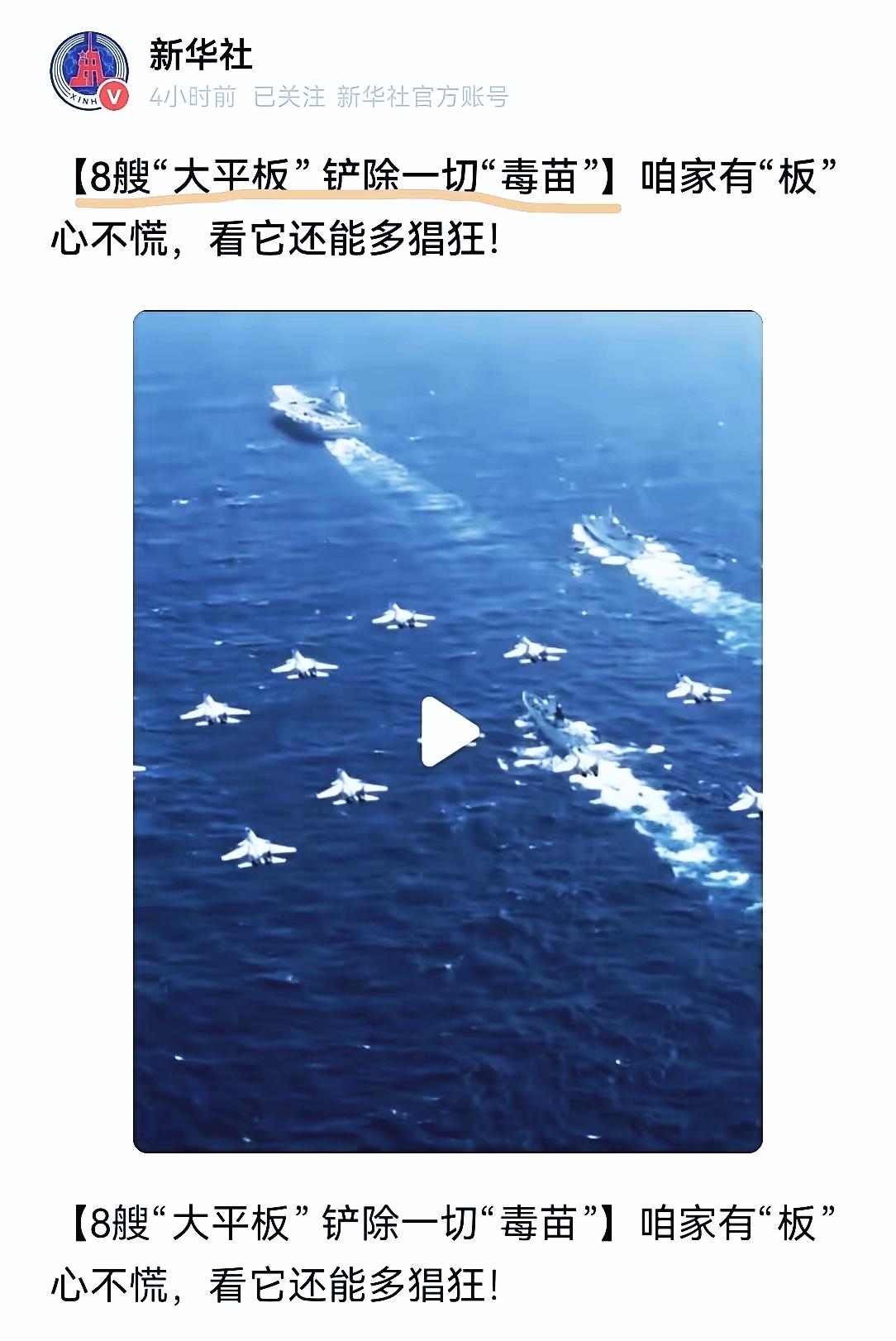 新华社发布“8艘大平板铲除‘毒苗’”视频，作为国家级媒体，
其发布向来具有明确指