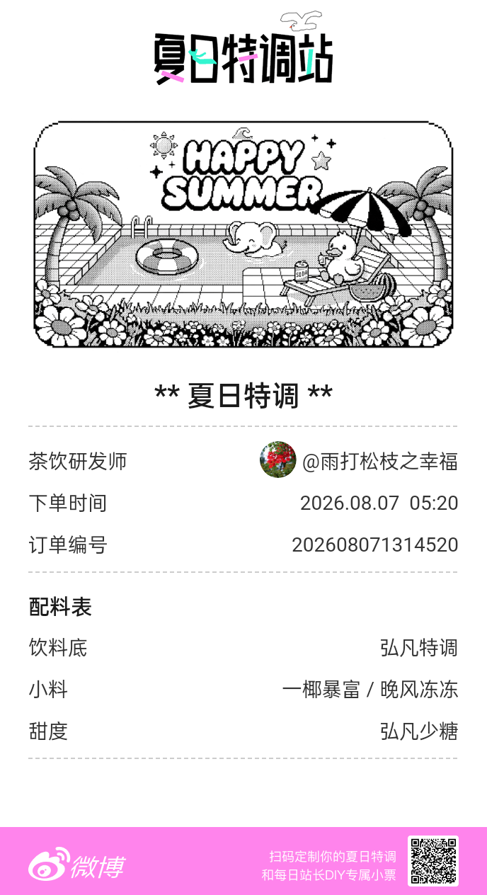 夏日游园会好运小料我加加加，美妙特调我调调调！是谁还不知道来夏日特调站可以DIY