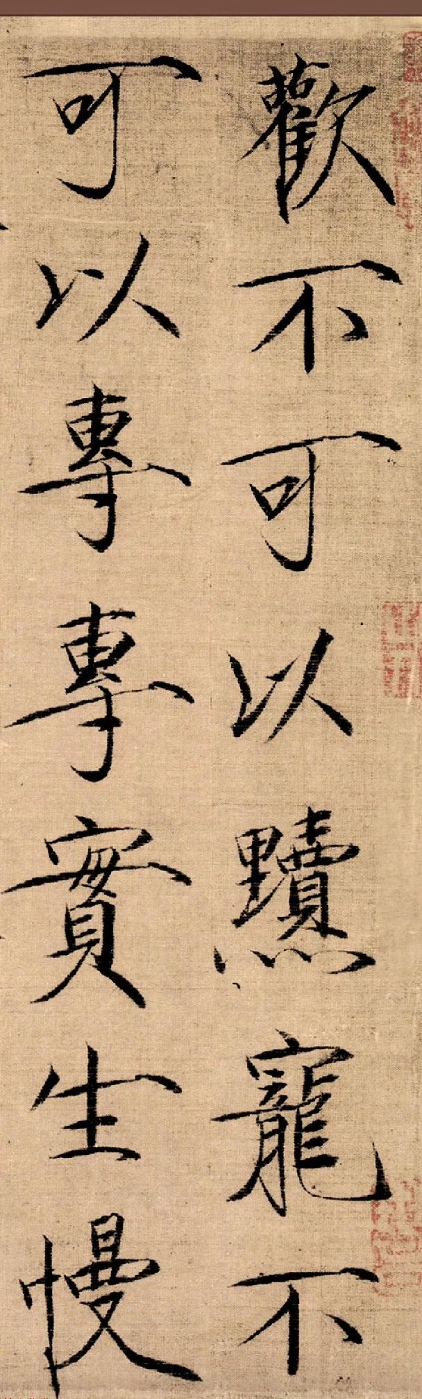 宋徽宗赵佶瘦金书《女史箴词句》 ​​​