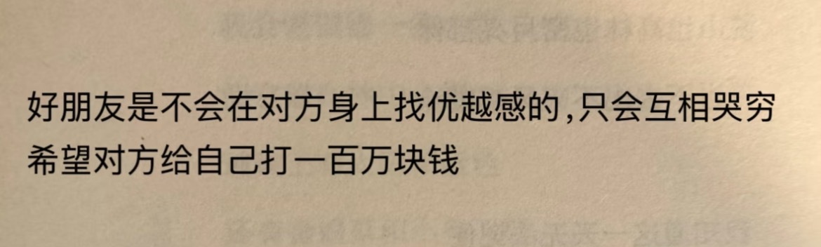 “好朋友是不会在对方身上找优越感的” ​​​