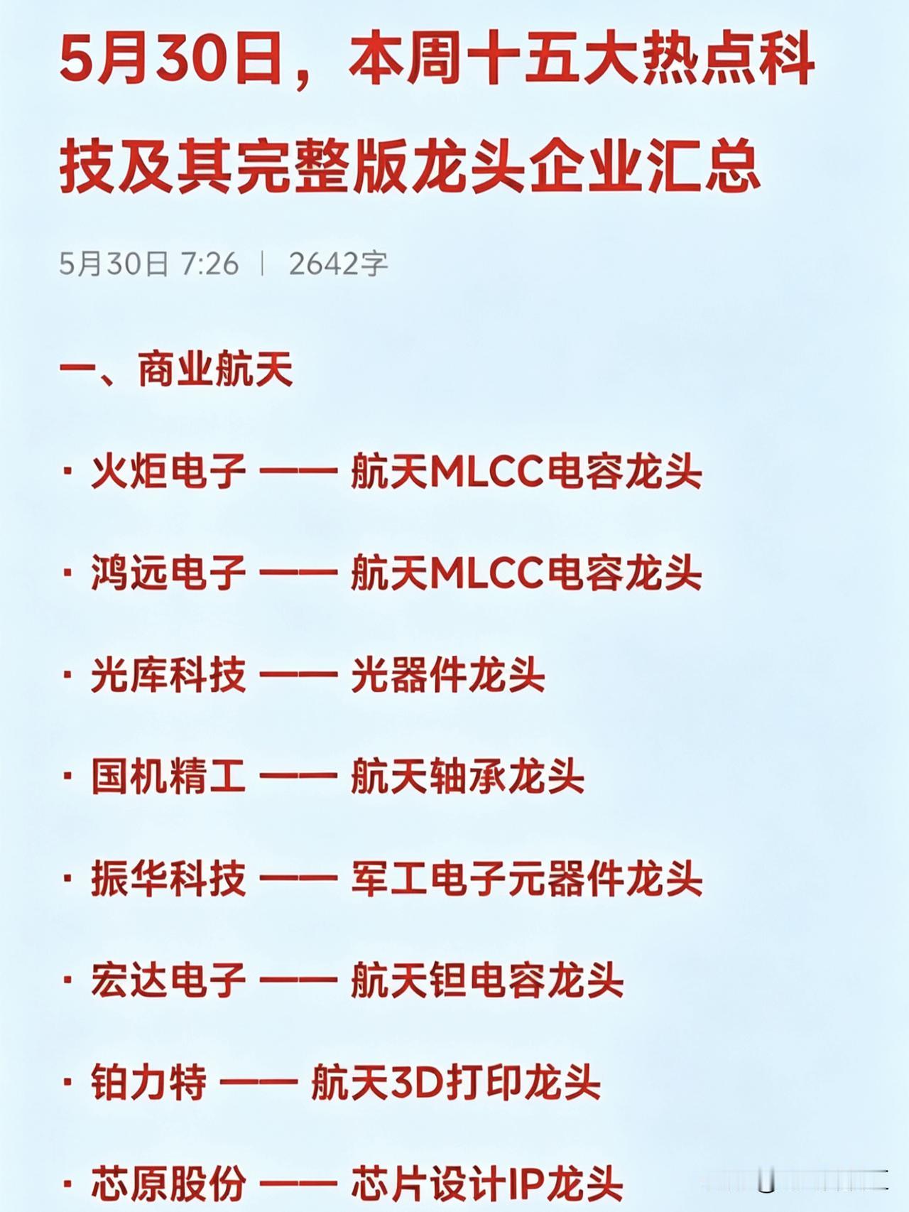 今日必读！5月30日十五大热点科技+完整版龙头企业汇总

一、商业航天
· 火炬